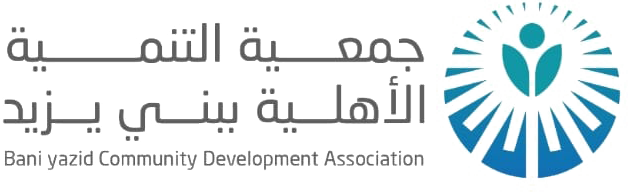 جمعية التنمية الأهلية ببني يزيد